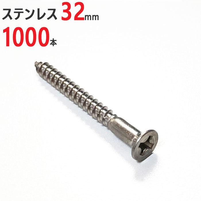 ネジ 木ネジ ステンレス 皿 3.1×32mm 1000本単位 皿頭 木工用ネジ 木工 ビス サビに強い 建築 木工事 工作 取付 DIY