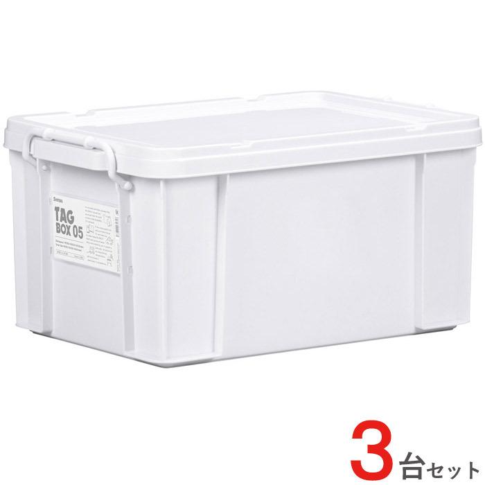 収納ボックス 収納ケース フタ付き プラスチック製 タグボックス05 ホワイト 白 約幅355×奥行524×高さ266mm 3台セット単位 【代金引換不可】