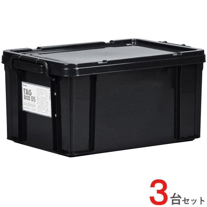 収納ボックス 収納ケース フタ付き プラスチック製 タグボックス05 ブラック 黒 約幅355×奥行524×高さ266mm 3台セット単位 【代金引換不可】