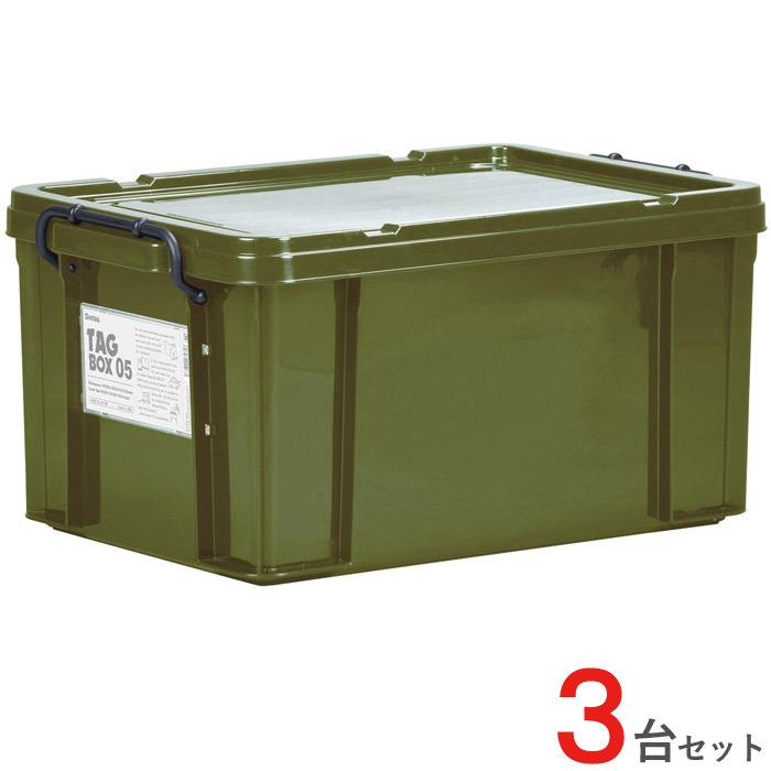 収納ボックス 収納ケース フタ付き プラスチック製 タグボックス05 カーキ グリーン 緑 約幅355×奥行524×高さ266mm 3台セット単位 【代金引換不可】