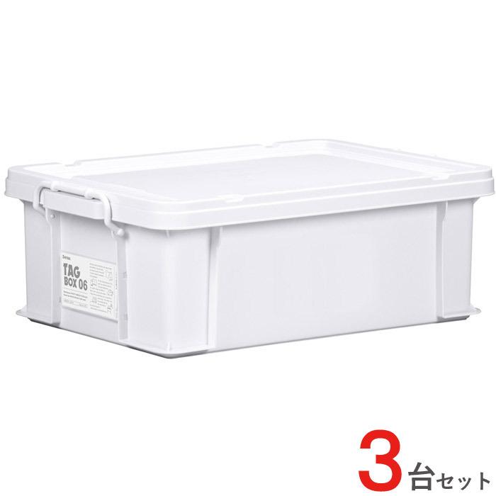 収納ボックス 収納ケース フタ付き プラスチック製 タグボックス06 ホワイト 白 約幅437×奥行632×高さ224mm 3台セット単位 【代金引換不可】