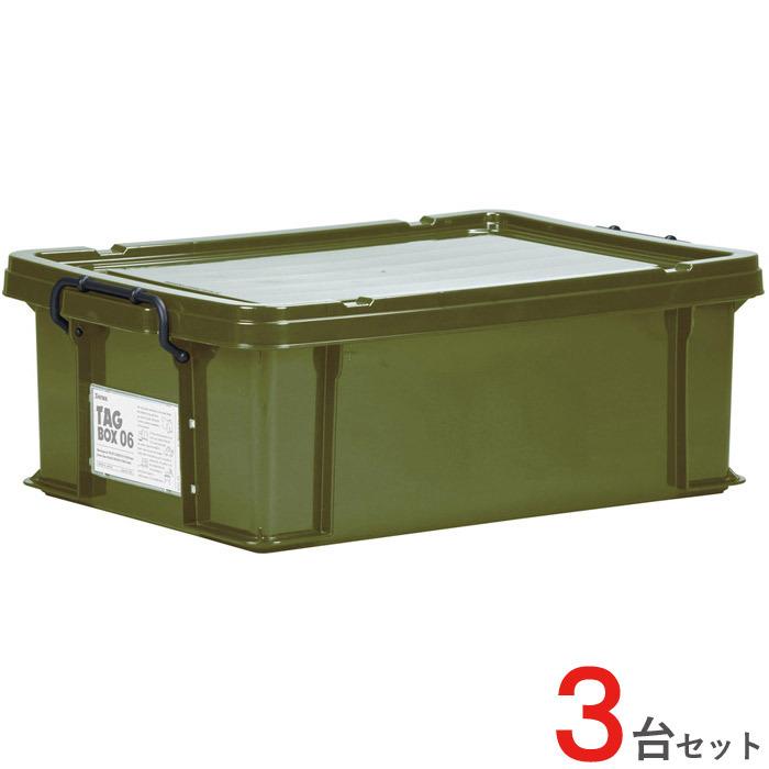 収納ボックス 収納ケース フタ付き プラスチック製 タグボックス06 カーキ グリーン 緑 約幅437×奥行632×高さ224mm 3台セット単位 【代金引換不可】