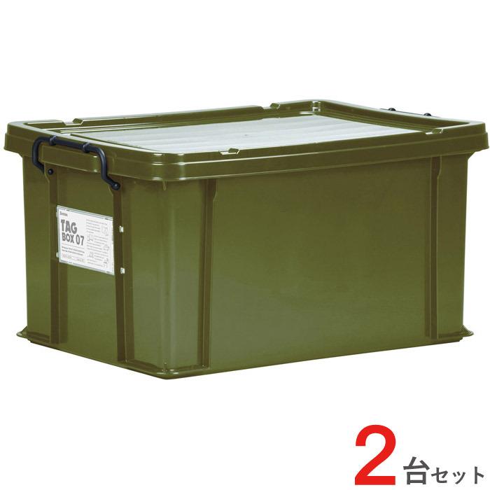 収納ボックス 収納ケース フタ付き プラスチック製 タグボックス07 カーキ グリーン 緑 約幅437×奥行632×高さ327mm 2台セット単位  【代金引換不可】
