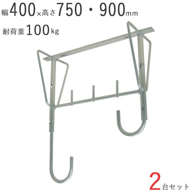 物干し 物干し掛け 屋外 アルミ自在物干金物 900 幅400×奥行200×高さ750・900mm アルマイトシルバー 2台1セット単位 耐荷重 100kgf 高さ 二段階調整