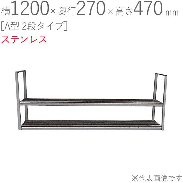 水切りラック ステンレス 水切り棚 A型 2段タイプ 横1200×奥行270×高さ470mm 1台単位 研磨仕上げ 取付ビス付属 SUS430 壁面収納