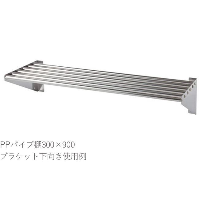 水切りラック ステンレス 水切り棚 PPパイプ棚 1段タイプ 横1200×奥行300×高さ180mm 1台単位 研磨仕上げ SUS430 壁面収納 厨房 業務用の画像