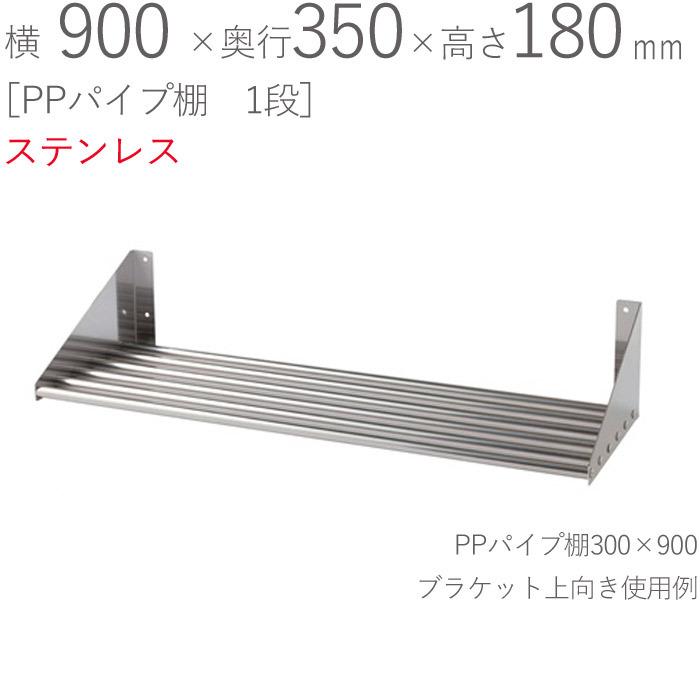 水切りラック ステンレス 水切り棚 PPパイプ棚 1段タイプ 横900×奥行350×高さ180mm 1台単位 研磨仕上げ SUS430 壁面収納 厨房 業務用