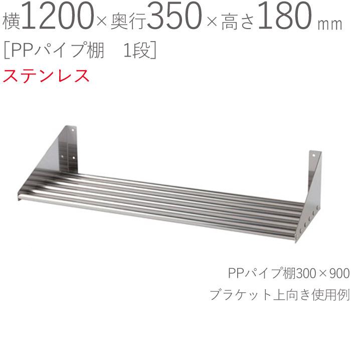 水切りラック ステンレス 水切り棚 PPパイプ棚 1段タイプ 横1200×奥行350×高さ180mm 1台単位 研磨仕上げ SUS430 壁面収納 厨房 業務用