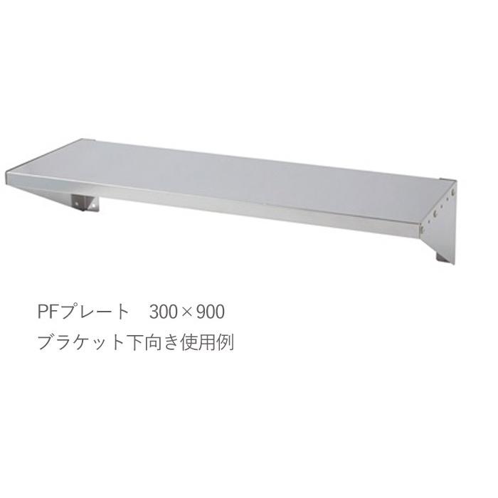 水切りラック ステンレス 水切り棚 PFプレート棚 1段タイプ 横1500×奥行250×高さ180mm 1台単位 研磨仕上げ SUS430 壁面収納 厨房 業務用の画像