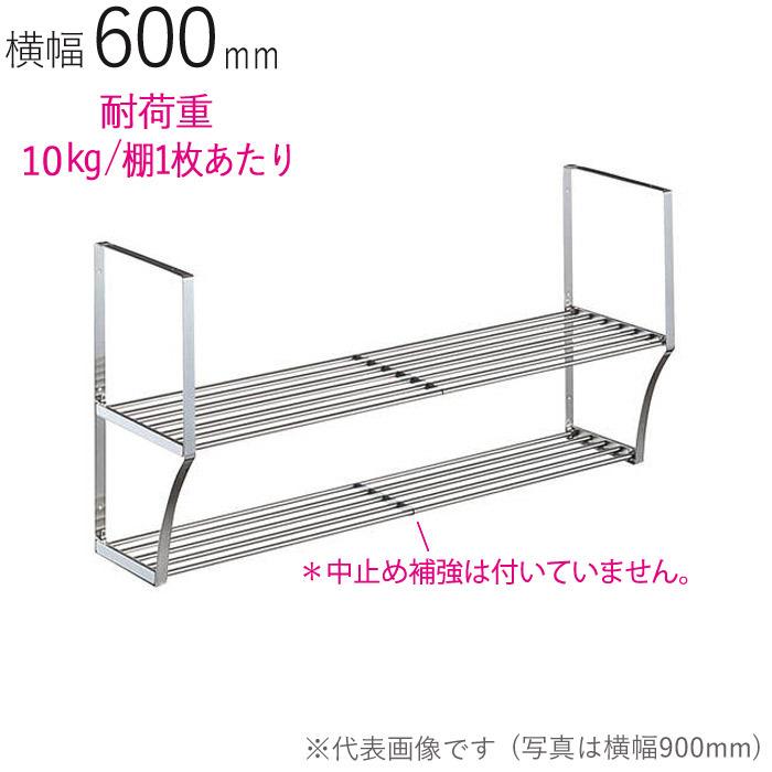 水切りラック ステンレス 水切り棚 パイプ水切棚 2段式 PA2-60 横600×奥行250×高さ450mm 1台単位 研磨仕上げ 取付ビス付属 SUS430 壁面収納