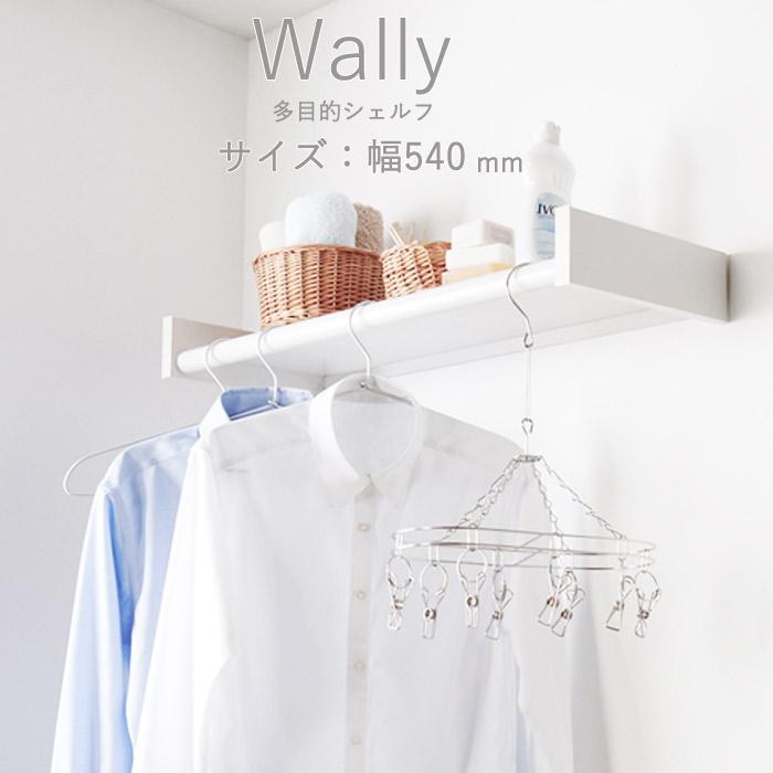 物干し 室内物干し 多目的シェルフ 壁付棚 Wally 540 ホワイト 白 幅 
