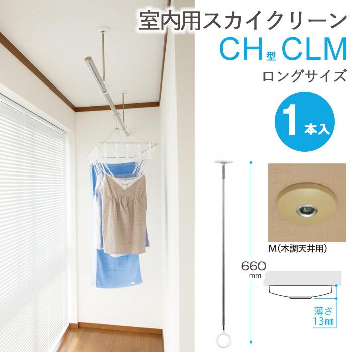 物干し 室内物干し 吊り下げ コンパクト 物干金物 スカイクリーン CH型 