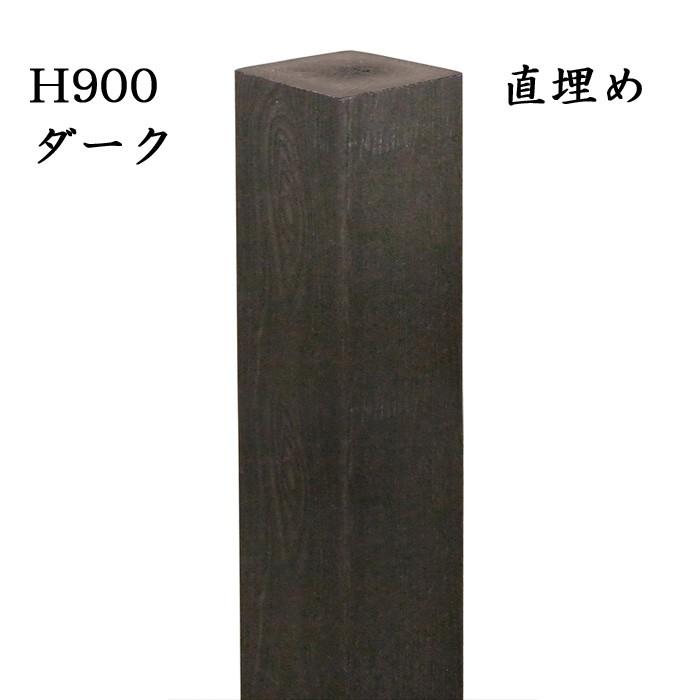 玄関 アプローチ 門柱 柱 凹凸木目模様 人工木材 デザインポール ダーク 直埋め300mm H1200 90角柱 フェンス デザイン柱 装飾 diy