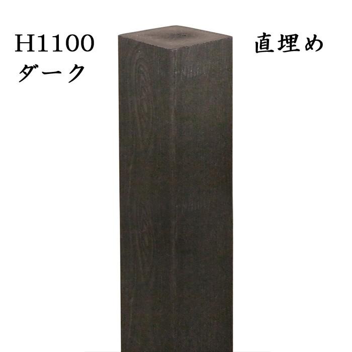 玄関　アプローチ　門柱　ダーク　人工木材　H1400　装飾　柱　デザイン柱　フェンス　diy　凹凸木目模様　直埋め300mm　デザインポール　90角柱