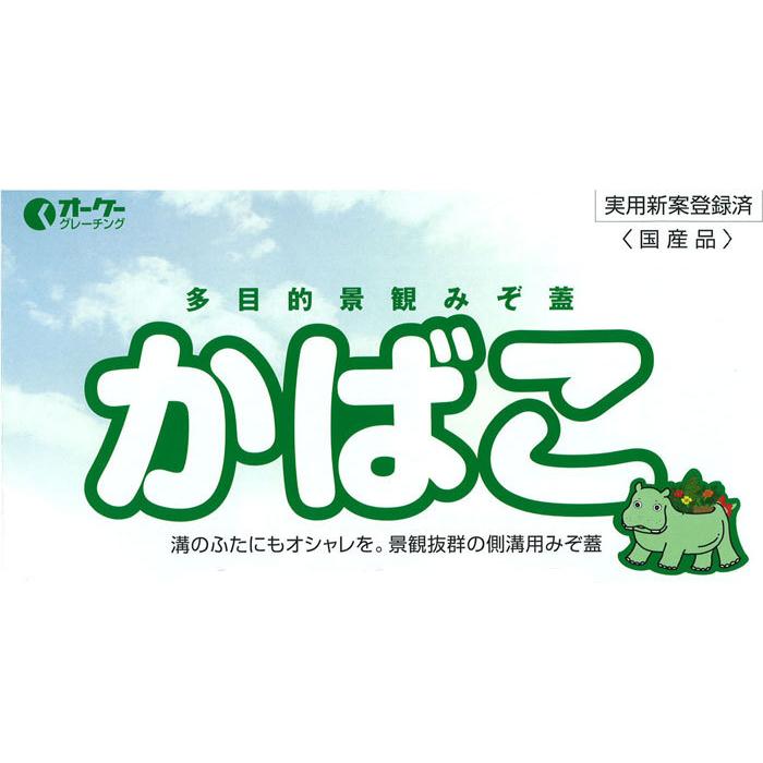 U字溝用　装飾グレーチング　充填素材で素敵な外構デザイン　かばこ　庭　248(内幅174)×長さ600×67　DIY　側溝　代金引換不可　U-180用　９枚単位　みぞ蓋　多目的景観