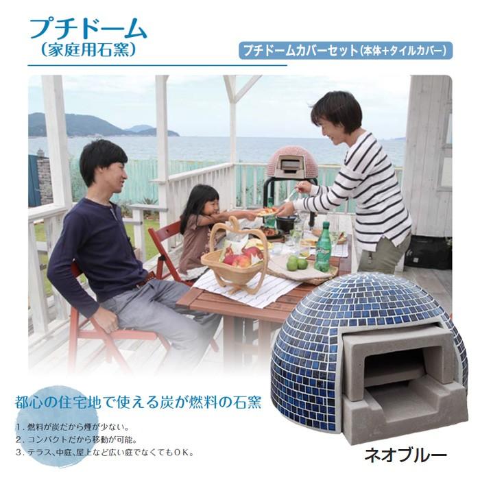 庭園 アウトドア 石窯 ピッツア窯 身寄り用石窯 プチドームカバーセット ネオ青碧 本体 庭園 寄りあい 焚き物炭 精神的な統合品 DIY 納品１週座標軸 代引っ張ること不可 アウトドア、釣り、旅行用品-バーベキュー、調理用品