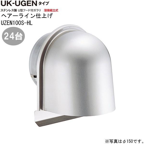 メール便なら送料無料 ガラリ 換気 ステンレス製 U型フード付ガラリ Ugen 100s Hl 24台 1ケース単位 ヘアーライン 直径100mm 水切り付 ビス穴パンチ 新築 リフォーム Diy 住宅 お1人様1点限り Aleefsurgical Com
