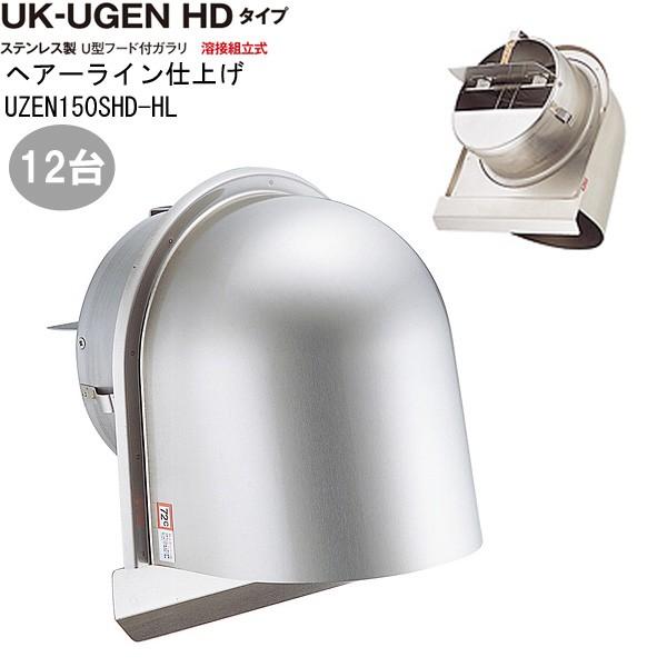 ガラリ 換気 ステンレス製 U型フード付 UGEN-150SHD-HL 12台/1ケース単位 ヘアーライン 直径150 水切り付 ビス穴パンチ ダンパー付 新築 リフォーム DIY