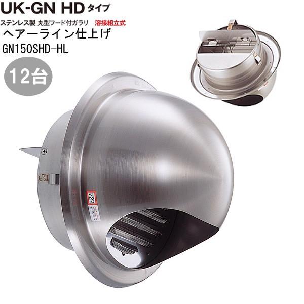 ガラリ 換気 ステンレス製 丸型フード付ガラリGN150SHD-HL 12台/1ケース単位 ヘアーライン 直径150mm ビス穴パンチ ダンパー付 新築 リフォーム DIY 住宅