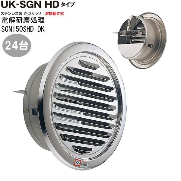 ガラリ 換気 ステンレス製 丸型 SGN150SHD-DK 24台/1ケース単位 電解研磨 直径150mm ダンパー付 新築 リフォーム DIY 住宅 外壁換気口 自然吸排気口用品