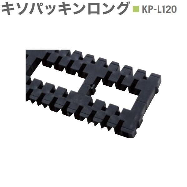 キソパッキンロング　基礎パッキンロング　在来工法・2×4　105角・120角・135角・404（204）・406（206）用　兼用　20個入り単位　床下全周換気　KP-Ｌ120