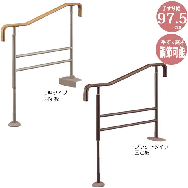 手すり 玄関 介護 手摺り 手摺 上がりかまち用てすり SM-950 L/F