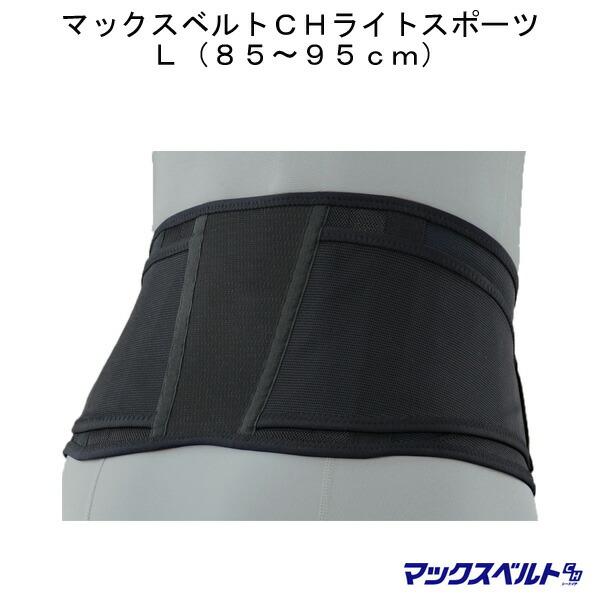 正規品 腰痛 骨盤 ベルト サポート 健康 安定 伸縮 ワンタッチ 骨盤サポート マックスベルトch ライトスポーツ L 日本シグマックス 高齢者 敬老 贈り物 格安 Www Muslimaidusa Org