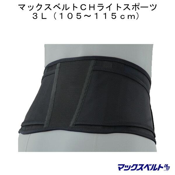 楽天市場 腰痛 骨盤 ベルト サポート 健康 安定 伸縮 ワンタッチ 骨盤サポート マックスベルトch ライトスポーツ 3l 日本シグマックス 高齢者 敬老 贈り物 公式の Studiostodulky Cz