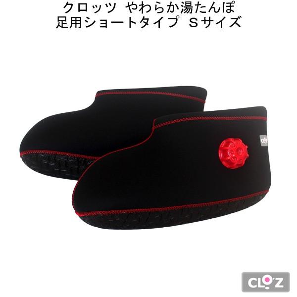 湯たんぽ お湯 ゆたんぽ 足温器 クロッツ やわらか湯たんぽ 足用ショートタイプ S ブラック 湯タンポ 足首 冷え対策 保温グッズ おしゃれ 敬老の日 プレゼント