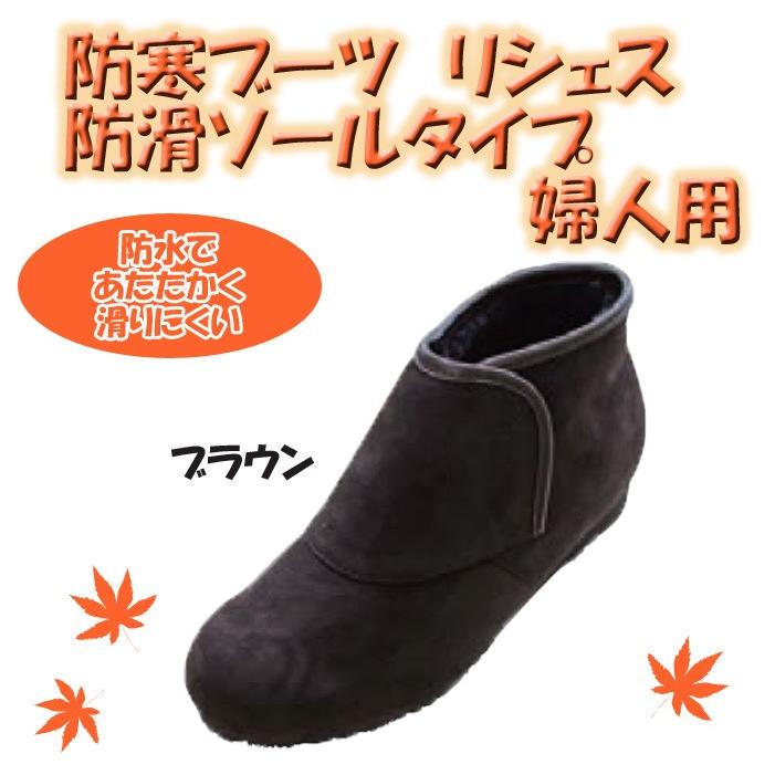 手数料安い 防寒ブーツ リシェス 防滑ソール ブラウン 冬 女性用 婦人 高齢者 靴 ウォーキングシューズ 安心 補助 介護 敬老 贈り物 超人気の Www Muslimaidusa Org