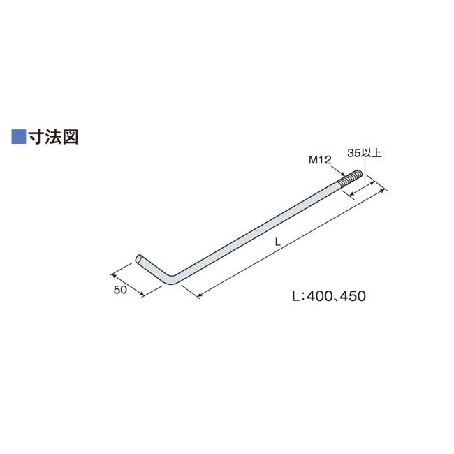 Z アンカーボルト A-40 M12×400mm 50本単位 ナット 付 基礎 土台