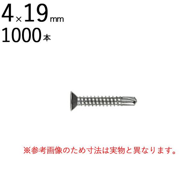 ネジ ビス 鉄工用 セルフドリリングスクリュー ステンレス パシペート 皿 サラ 頭 4×19mm 全ネジ 1000本入り単位 先端 ドリル タッピング 北村精工