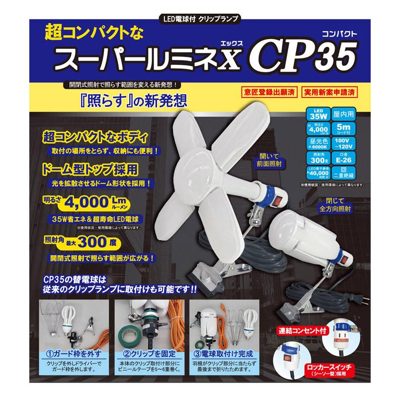 【お買い得！】スーパールミネX CP35 2個セット品 led 投光器 100v スーパールミネX(エックス) CP35 LED投光器 35W