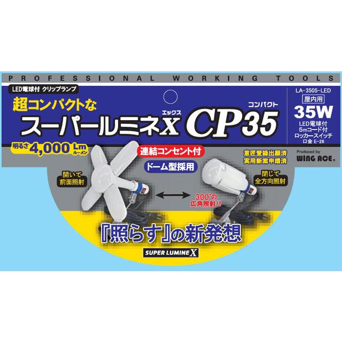 led 投光器 100v スーパールミネX(エックス) CP35 LED投光器 35W