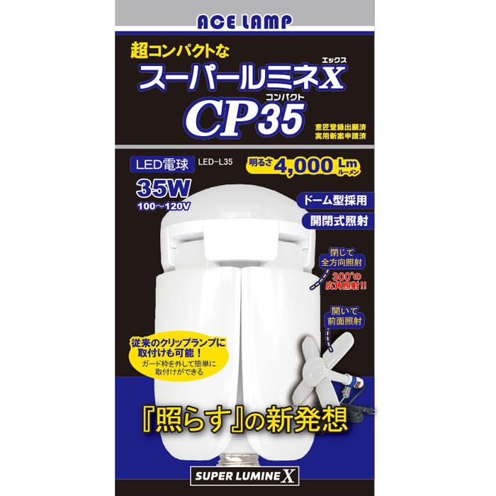 投光器 電球 交換 led 100v スーパールミネX(エックス) CP35 替玉 35W