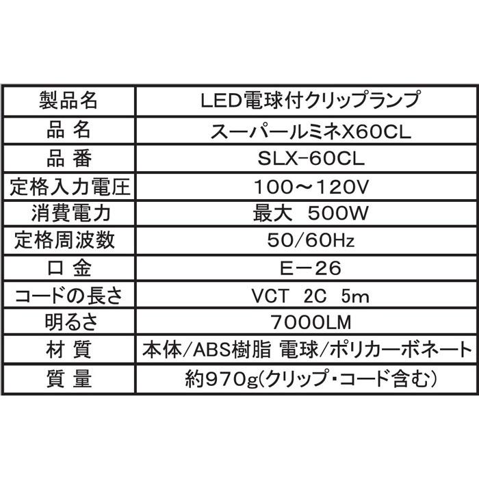 led 投光器 100v スーパールミネ X 60CL 60W マグネット付クリップ