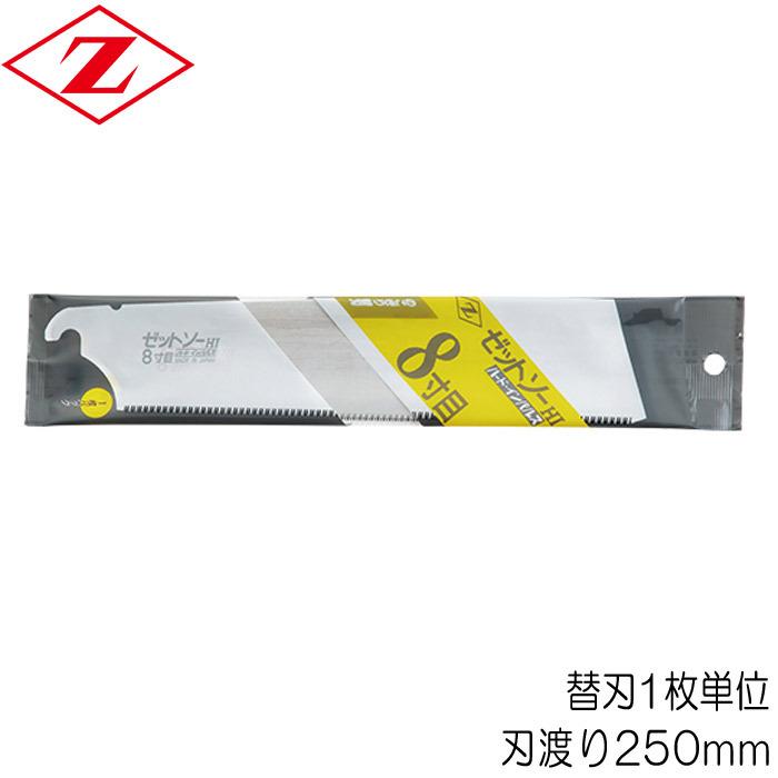 ノコギリ のこぎり 鋸 替刃 ゼットソー 8寸目 ハード インパルス 刃渡り250mm 板厚0 50mm 替刃1枚単位 Zソー 木材全般 精密 横挽用 Ko5004 Hys 家と庭のdiy通販 イーハウスマニア 通販 Yahoo ショッピング
