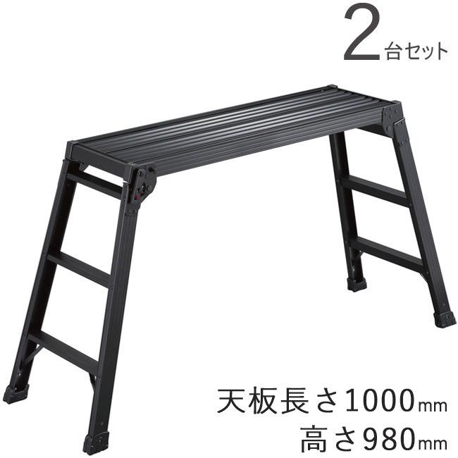 脚立 折りたたみ 足場台 DRXB-1098a 天板長さ1000×高さ980mm アルミ ブラック 2台1セット単位 長谷川 内装工事 仮設 代金引換不可  DIY