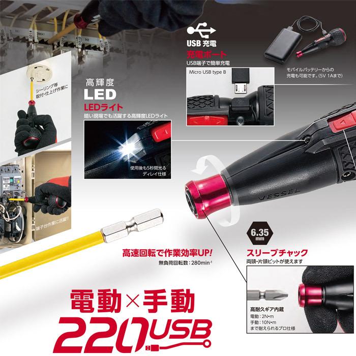 電動ドライバー ベッセル 電ドラボール No.220USB-5 ビット：+1 +2×2 +3 -6(100mm) USB充電ケーブル(1m) 専用ACアダプター 1セット VESSEL 先端工具 ビス止め｜e-housemania｜04