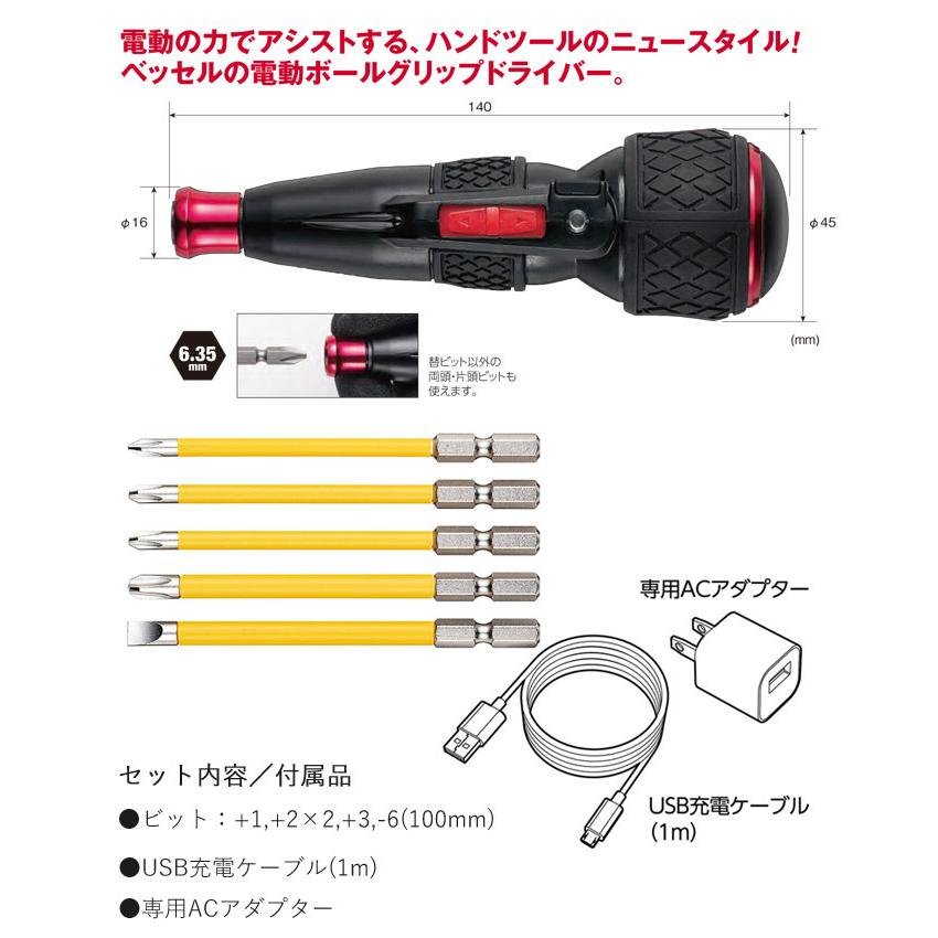 電動ドライバー ベッセル 電ドラボール No.220USB-5 ビット：+1 +2×2 +