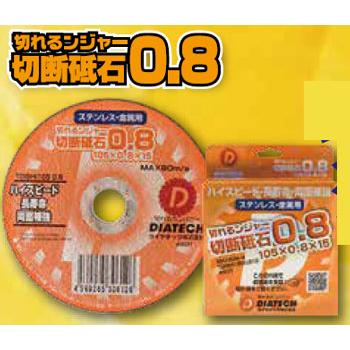 切断砥石 切れるンジャー 0.8 105×0.8×15 ステンレス 金属 用 10枚単位 