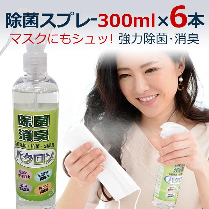 【在庫あり 国内発送】【1.8L】除菌スプレー マスク 携帯 除菌 抗菌 消臭剤 バクロン 300ml×6本 万能除菌 強力除菌 ウィルス対策