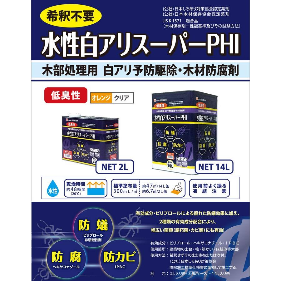 シロアリ駆除　セット品　白アリスーパー　PHI　1台　水性　2リットル　1缶単位　専用噴霧器　クリア　防腐　低臭性　防カビ　希釈済認定品　低VOC