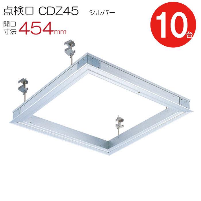 点検口 天井 アルミ天井点検口 鋼製下地 木下地 CDZ45 ダイケン 額縁タイプ アルミ シルバー 開口寸法 454mm シーリングハッチ 10台入り1ケース単位