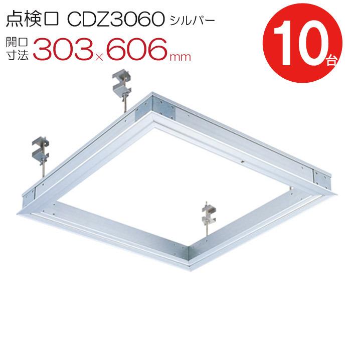 点検口 天井 アルミ天井点検口 鋼製下地 木下地 CDZ3060 ダイケン 額縁タイプ アルミ シルバー 開口寸法 303×606mm 長方形 10台入り1ケース単位