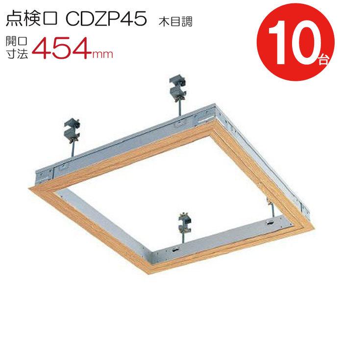 点検口 天井 アルミ天井点検口 鋼製下地 木下地 CDZP45 ダイケン 額縁タイプ アルミ 木目調 開口寸法 454mm シーリングハッチ 10台入り1ケース単位