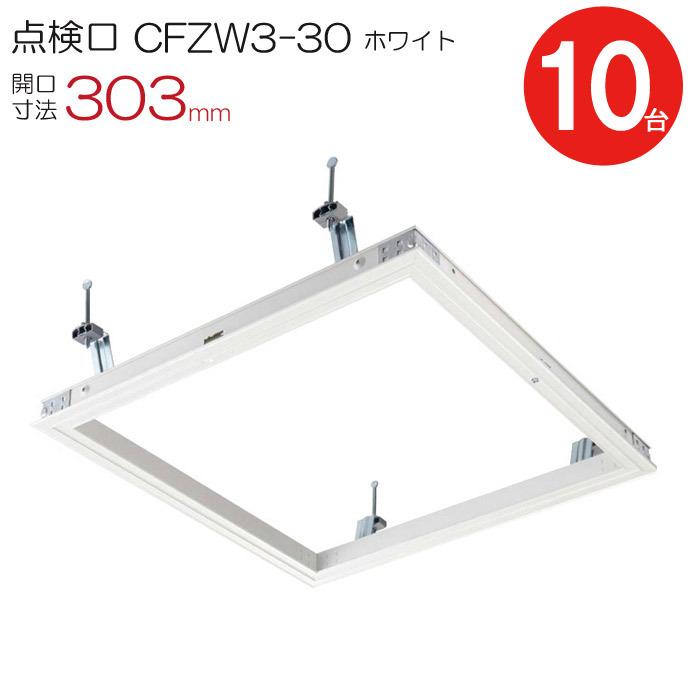 点検口 天井 アルミ天井点検口 鋼製下地 CFZW3-30 ダイケン アルミ ホワイト 白 開口寸法 303mm シーリングハッチ 10台入り1ケース単位 コインロック