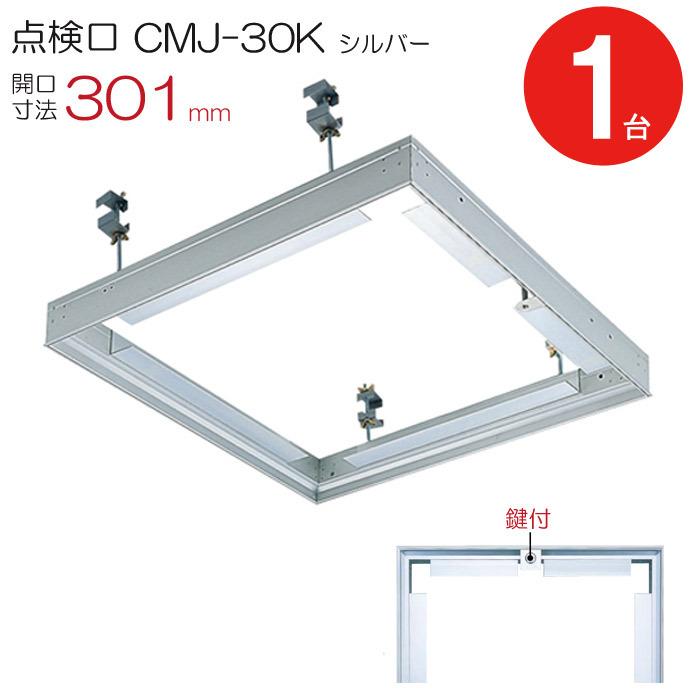 点検口 天井 アルミ天井点検口 鋼製下地 CMJ-30k 目地タイプ 鍵付 ダイケン アルミ シルバー 開口寸法 301mm シーリングハッチ 1台単位