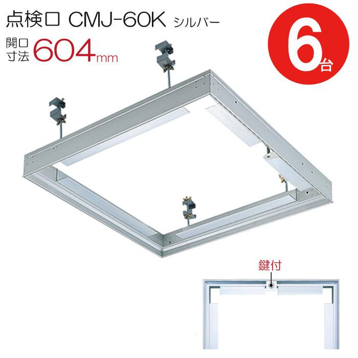 点検口 天井 アルミ天井点検口 鋼製下地 CMJ-60k 目地タイプ 鍵付 ダイケン アルミ シルバー 開口寸法 604mm シーリングハッチ 6台入り1ケース単位