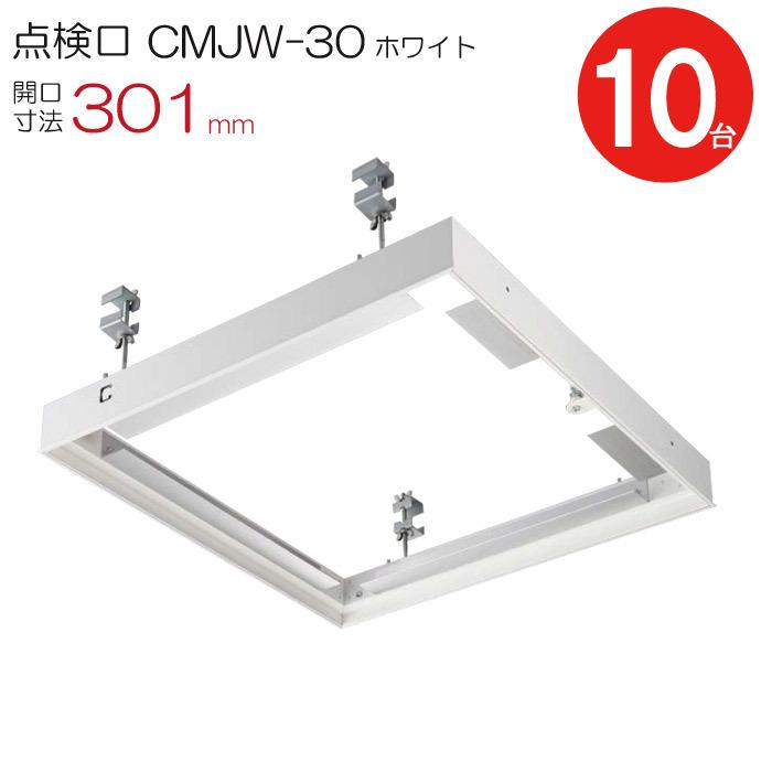 点検口 天井 アルミ天井点検口 鋼製下地 CMJW-30 目地タイプ ダイケン ホワイト 白 開口寸法 301mm シーリングハッチ 10台入り1ケース単位